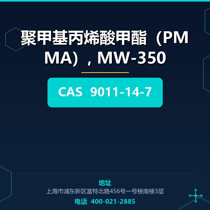 聚甲基丙烯酸甲酯（PMMA）, MW-350