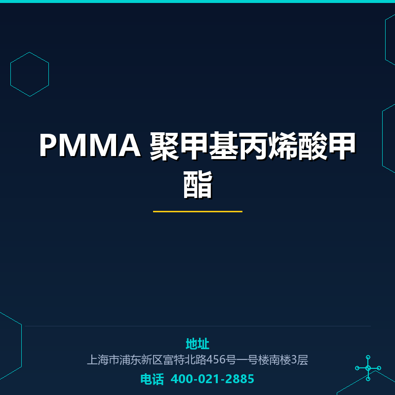 PMMA 聚甲基丙烯酸甲酯