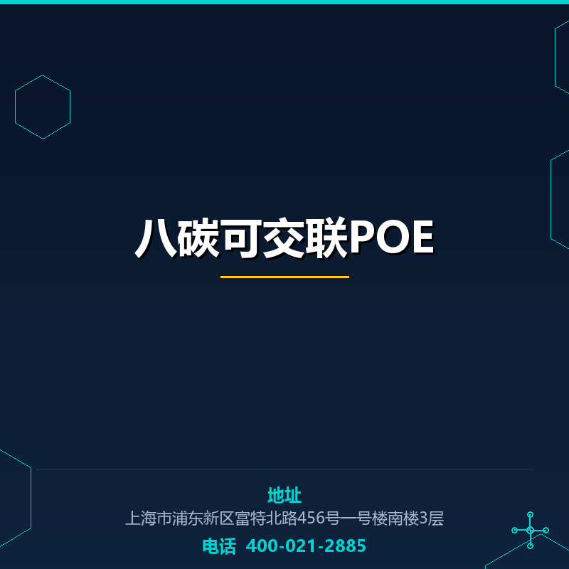 八碳可交联POE None