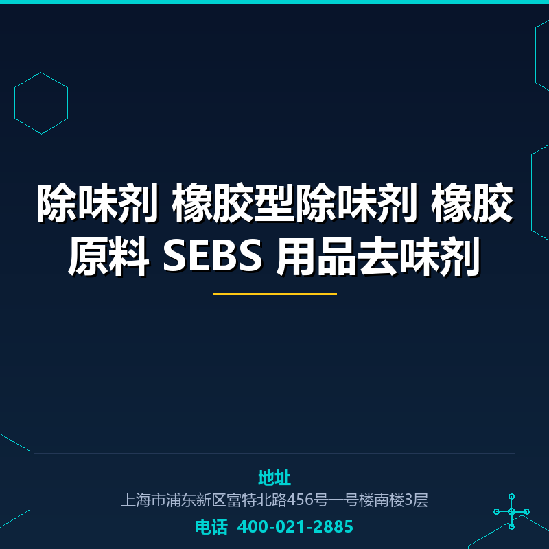除味剂 橡胶型除味剂 橡胶原料 SEBS 用品去味剂 None