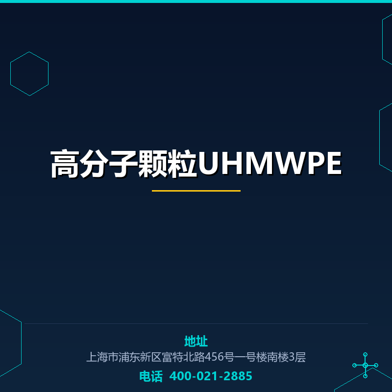 高分子颗粒UHMWPE None