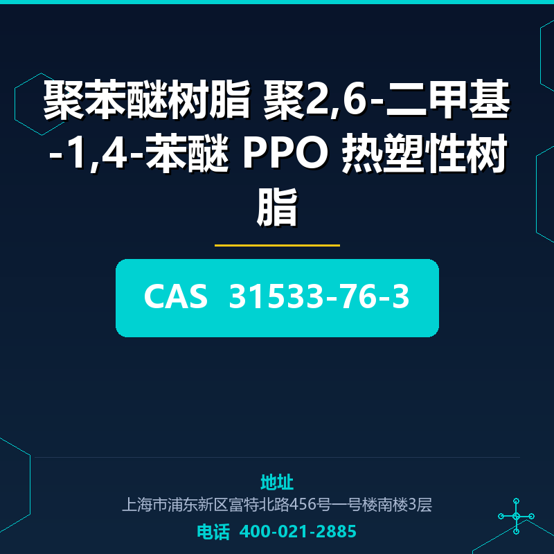 聚苯醚树脂 聚2,6-二甲基-1,4-苯醚 PPO 热塑性树脂