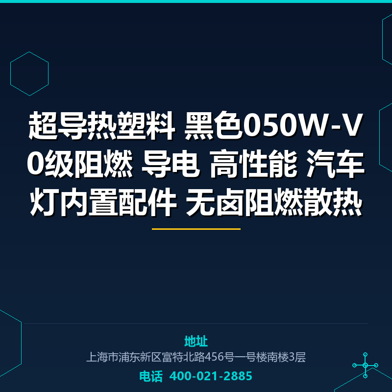 超导热塑料 黑色050W-V0级阻燃 导电 高性能 汽车灯内置配件 无卤阻燃散热塑料 None