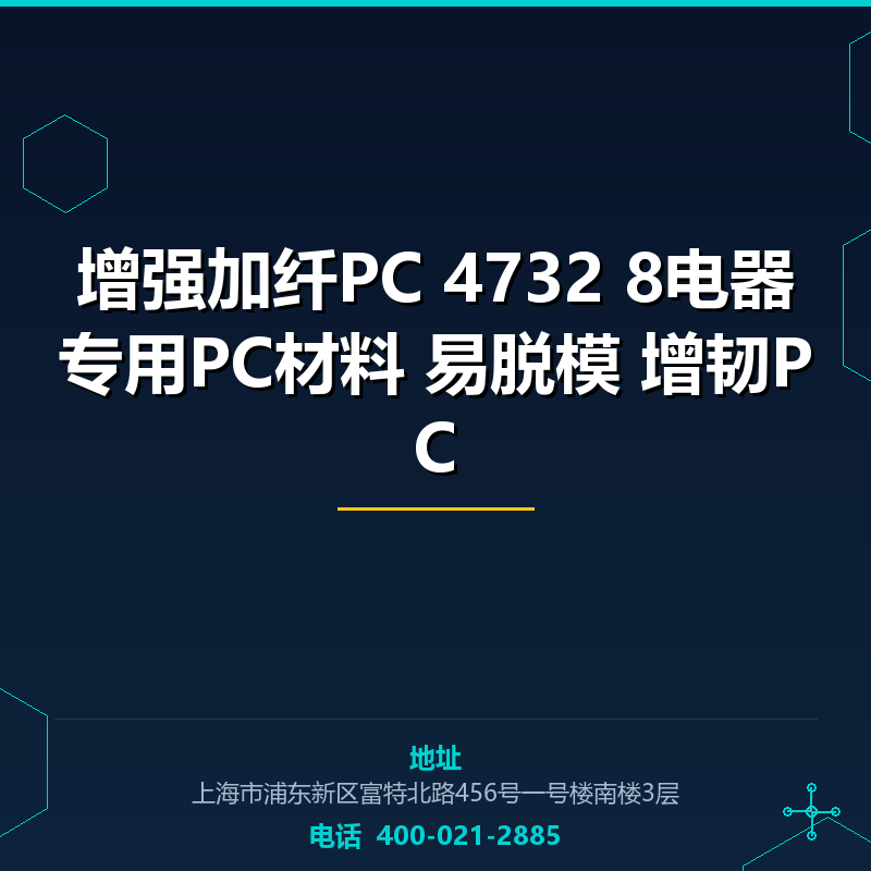 增强加纤PC 4732 8电器专用PC材料 易脱模 增韧PC None