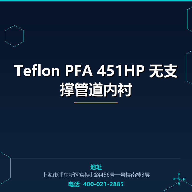 Teflon PFA 451HP 无支撑管道内衬 None