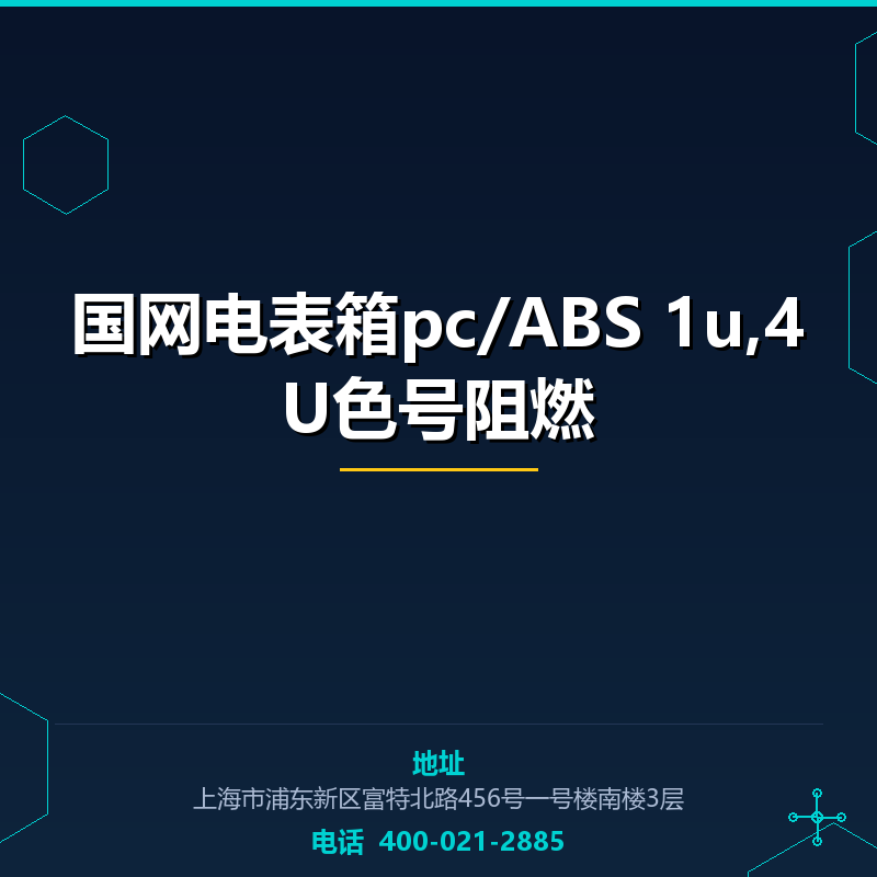 国网电表箱pc/ABS 1u,4U色号阻燃 None