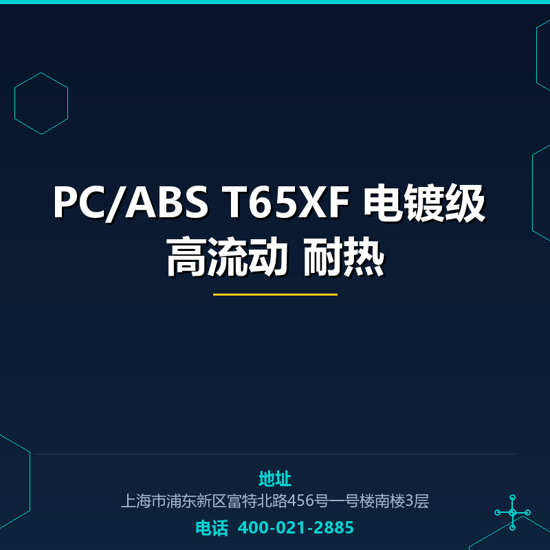 PC/ABS T65XF 电镀级 高流动 耐热 None