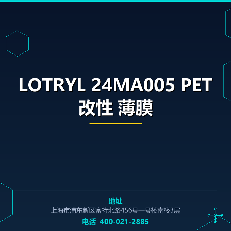 LOTRYL 24MA005 PET改性 薄膜原料 None