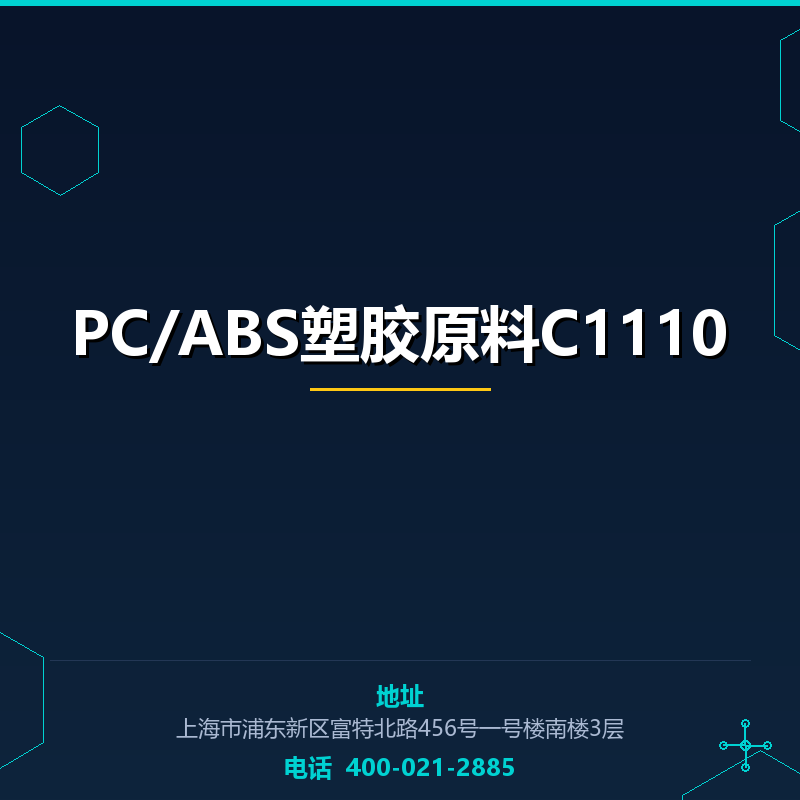 PC/ABS塑胶原料C1110 None