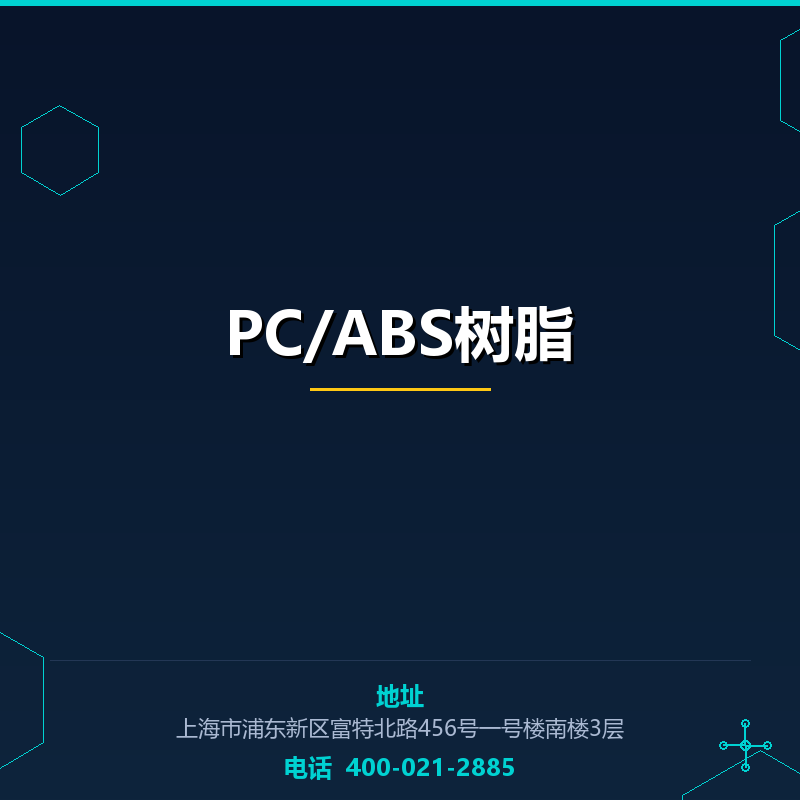 PC/ABS树脂