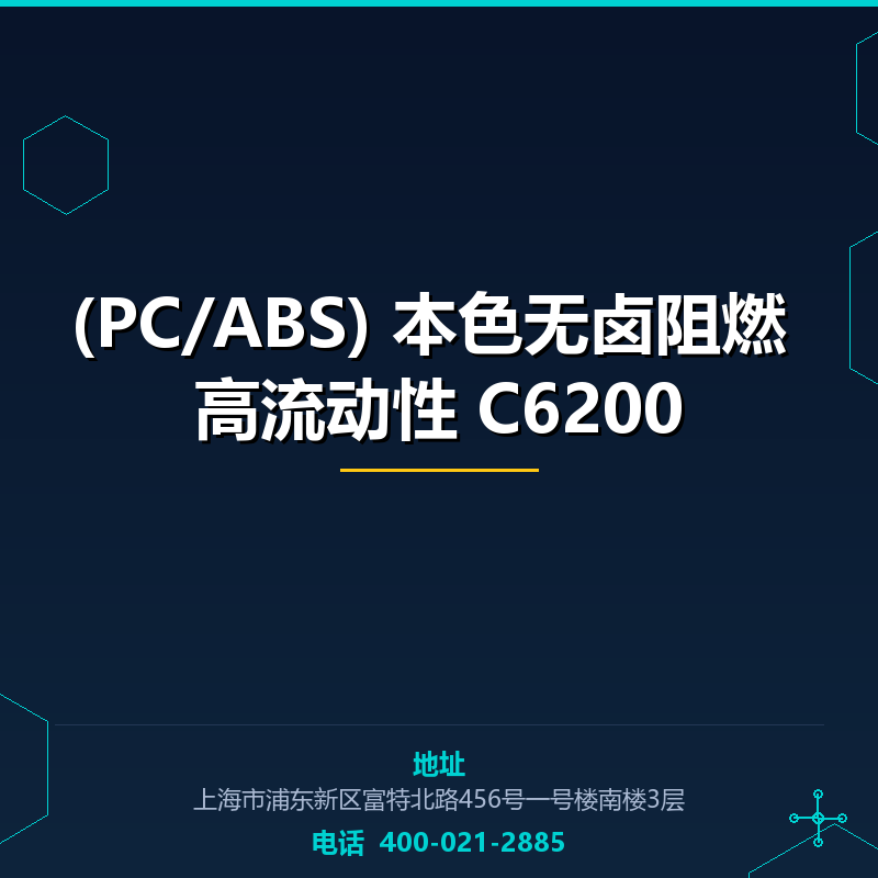 (PC/ABS) 本色无卤阻燃 高流动性 C6200