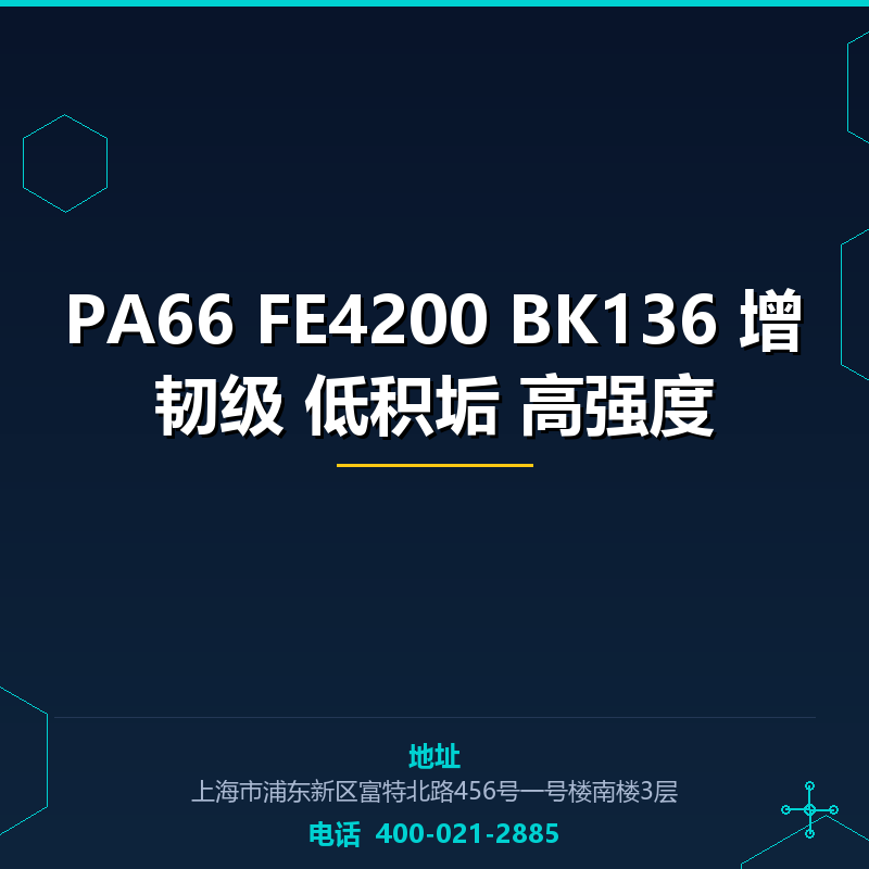 PA66 FE4200 BK136 增韧级 低积垢 高强度