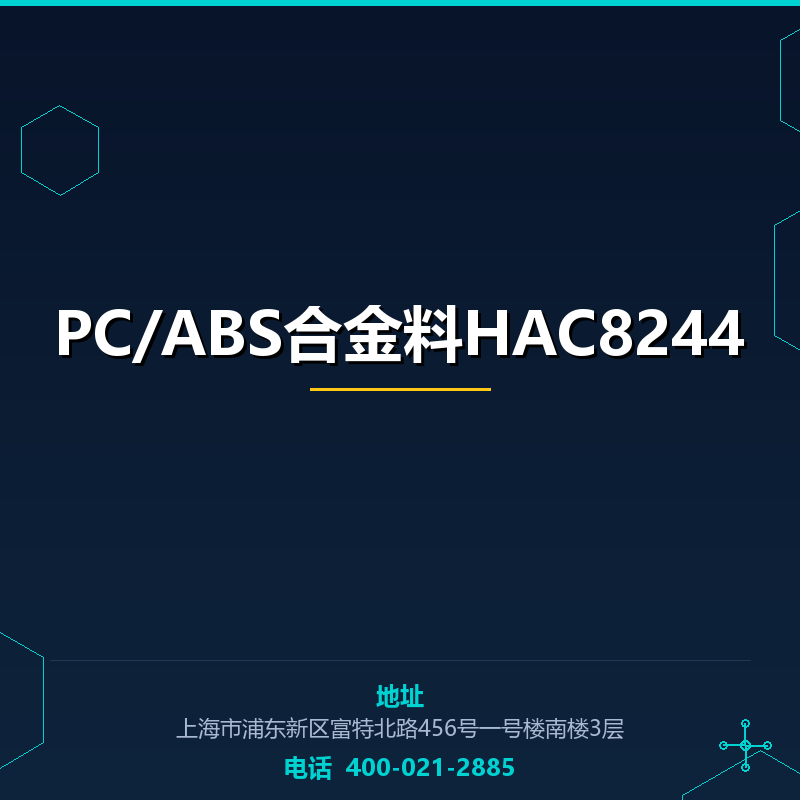 PC/ABS合金料HAC8244 None