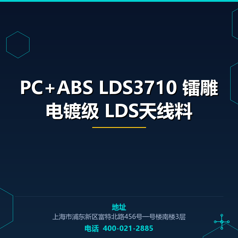 PC+ABS LDS3710 镭雕电镀级 LDS天线料