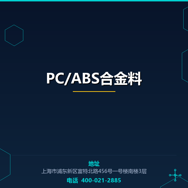 PC/ABS合金料 None