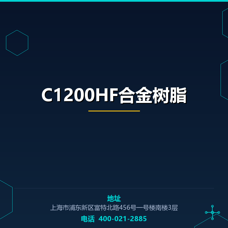 C1200HF合金树脂 None