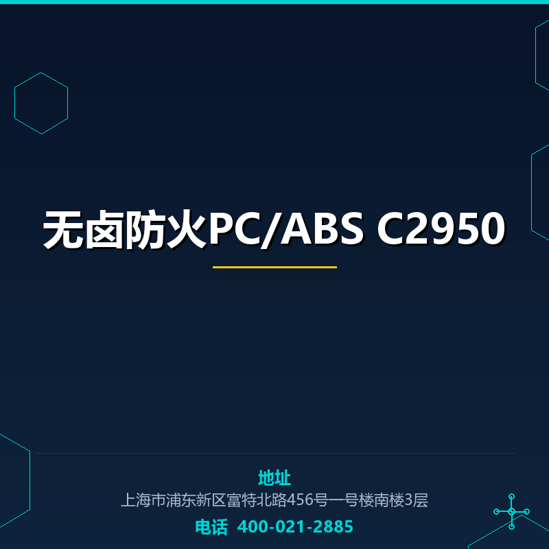 无卤防火PC/ABS C2950 None