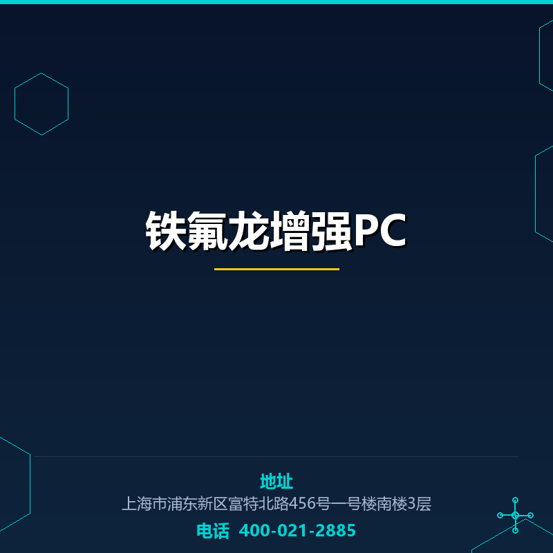 铁氟龙增强PC None
