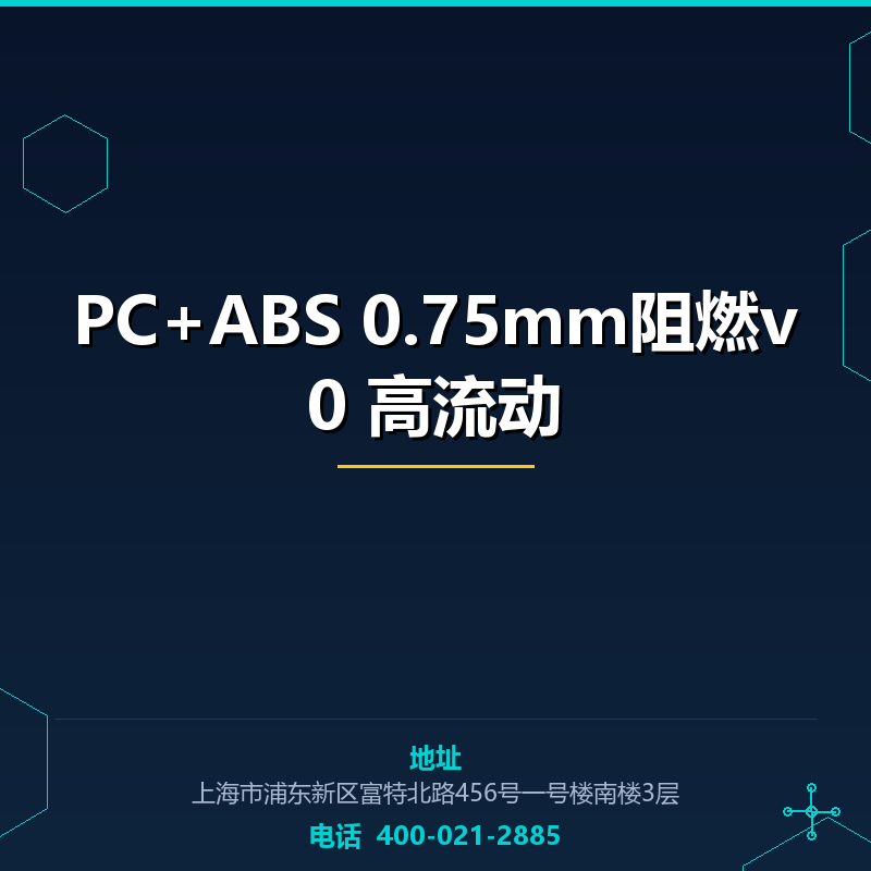 PC+ABS 0.75mm阻燃v0 高流动 None