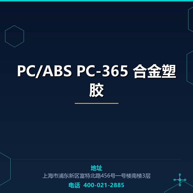 PC/ABS PC-365 合金塑胶原料