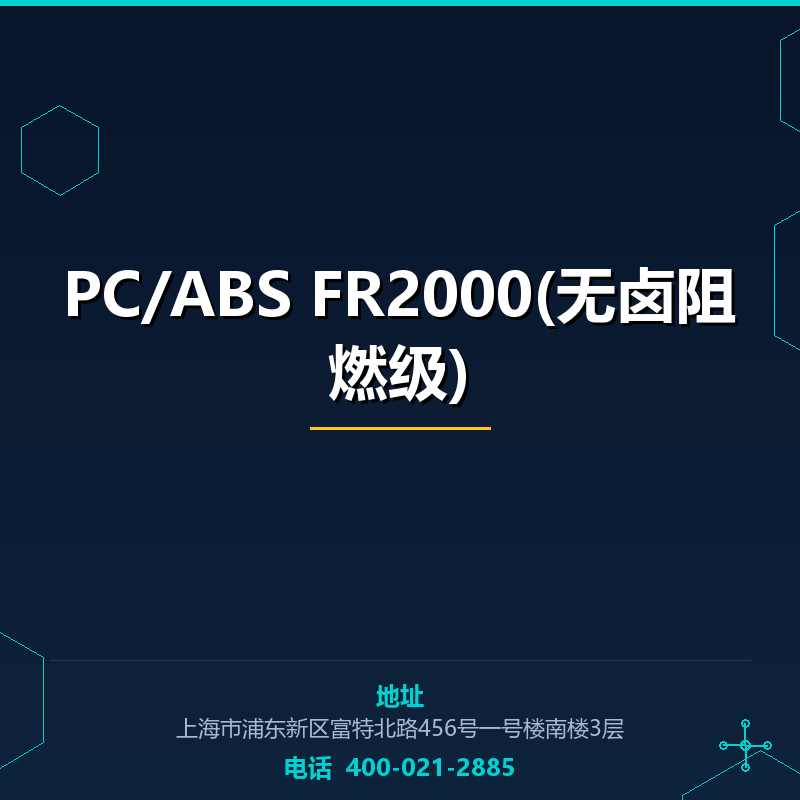 PC/ABS FR2000(无卤阻燃级) None