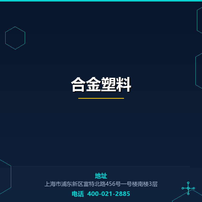 合金塑料 None