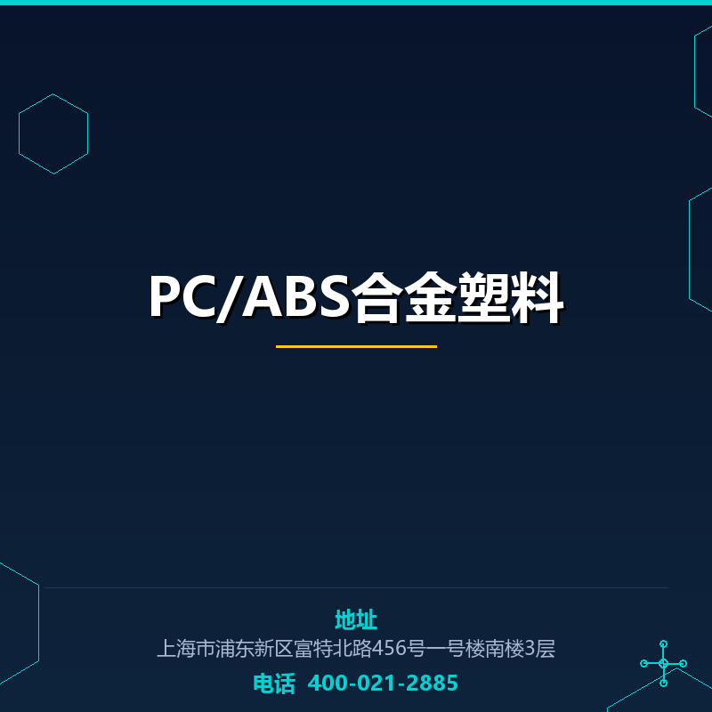 PC/ABS合金塑料 None