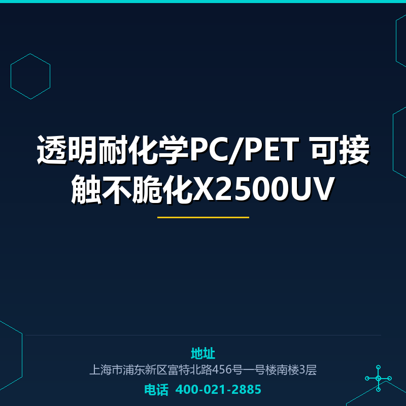 透明耐化学PC/PET 可接触不脆化X2500UV None