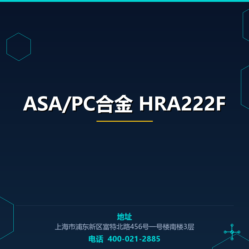 ASA/PC合金 HRA222F None