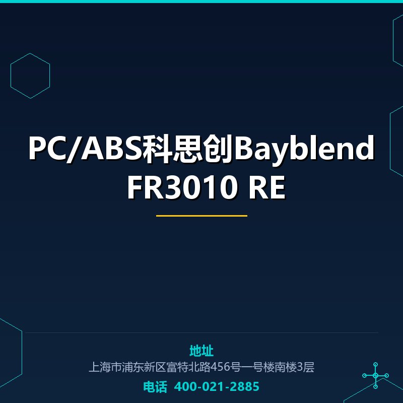 PC/ABS科思创Bayblend FR3010 RE