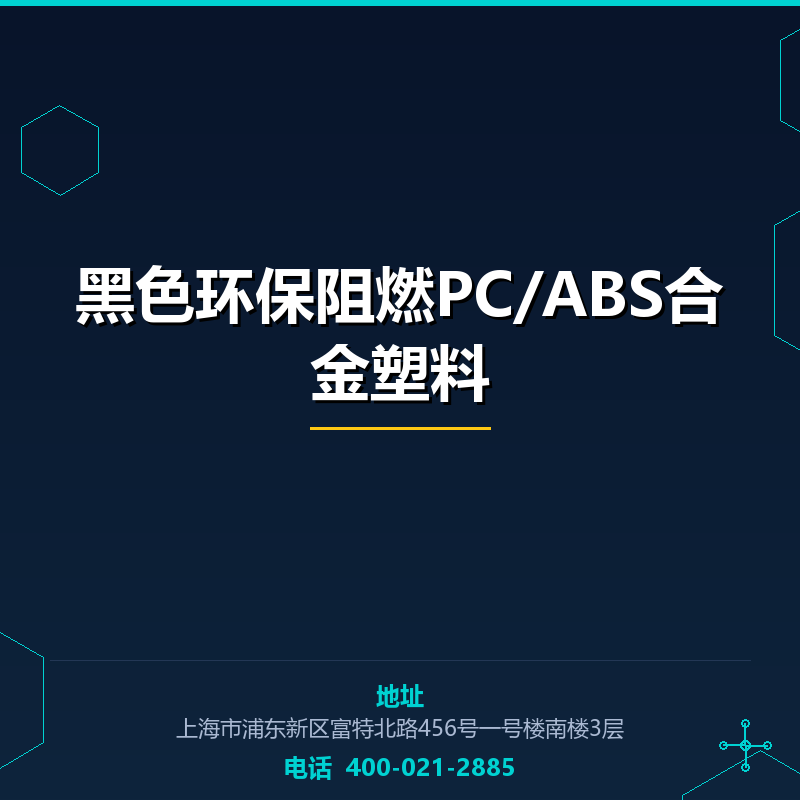 黑色环保阻燃PC/ABS合金塑料