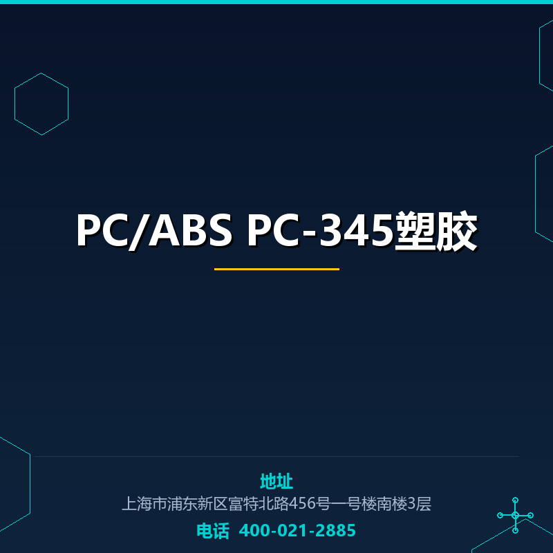PC/ABS PC-345塑胶原料 None