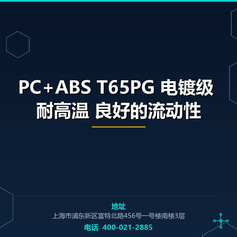 PC+ABS T65PG 电镀级 耐高温 良好的流动性 None
