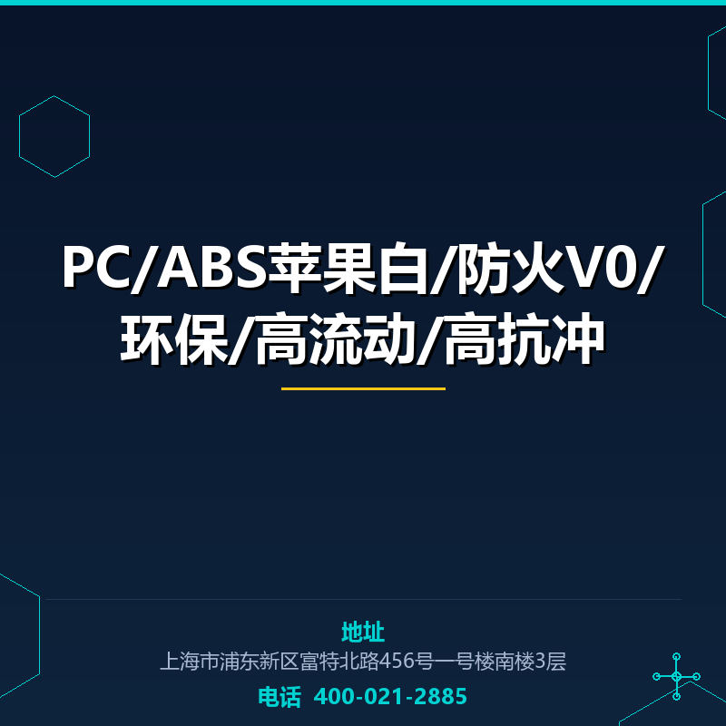 PC/ABS苹果白/防火V0/环保/高流动/高抗冲 None