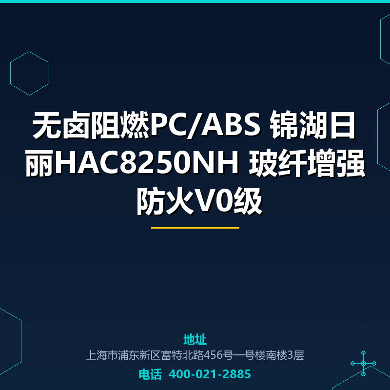 无卤阻燃PC/ABS 锦湖日丽HAC8250NH 5%玻纤增强 防火V0级 None