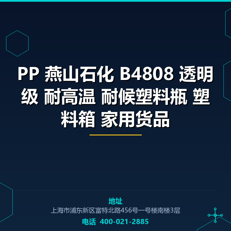 PP 燕山石化 B4808 透明级 耐高温 耐候塑料瓶 塑料箱 家用货品 None