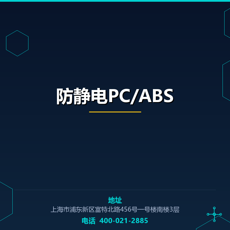 防静电PC/ABS None