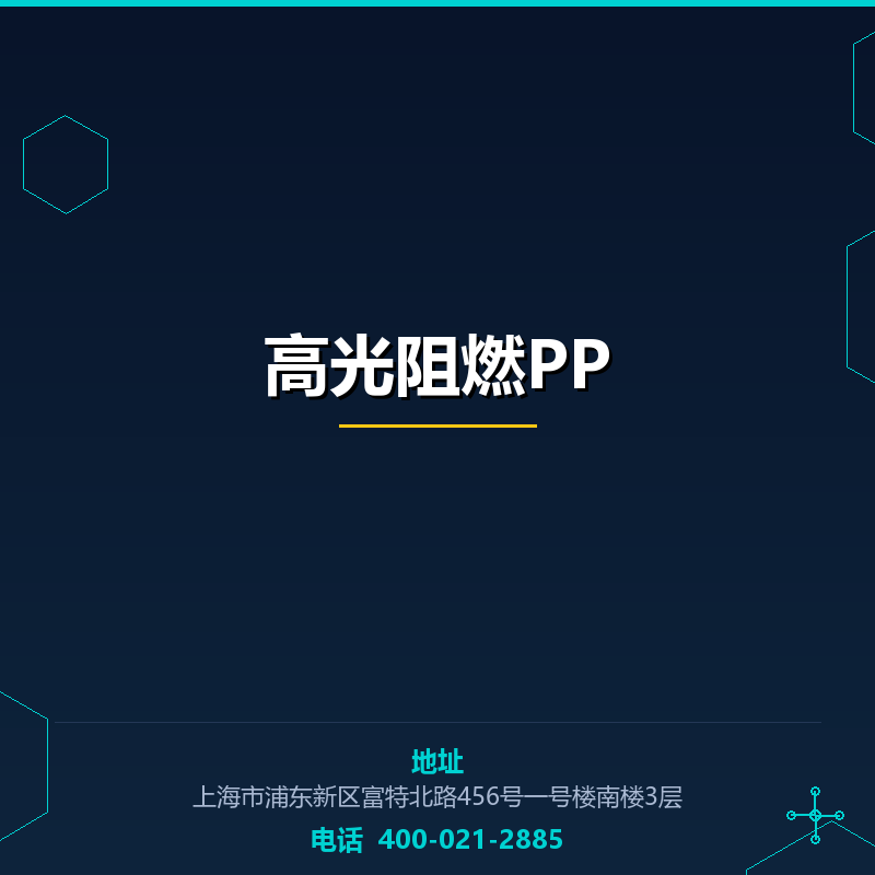 高光阻燃PP None