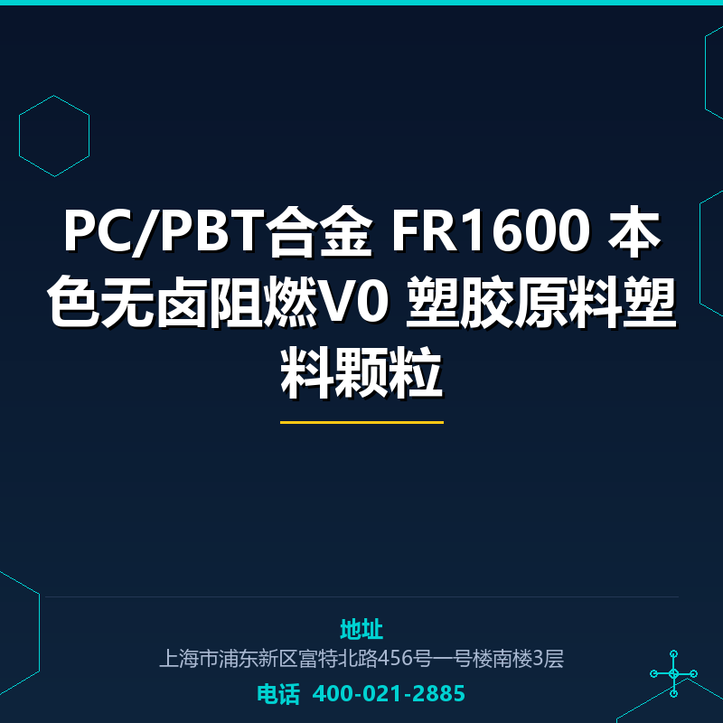 PC/PBT合金 FR1600 本色无卤阻燃V0 塑胶原料塑料颗粒 None