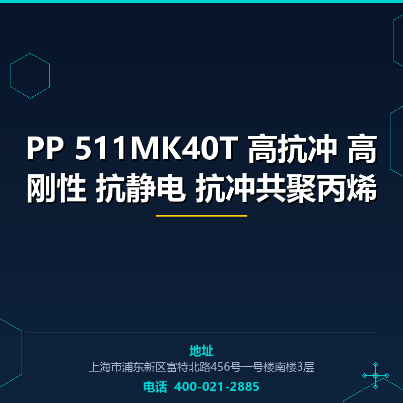 PP 511MK40T 高抗冲 高刚性 抗静电 抗冲共聚丙烯 None