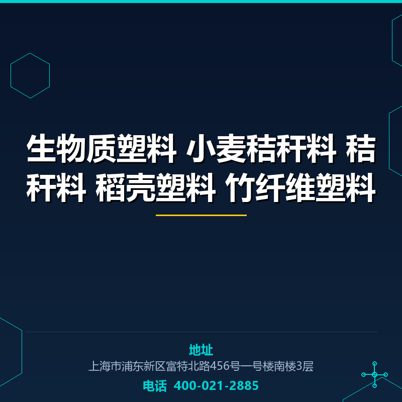 生物质塑料 小麦秸秆料 秸秆料 稻壳塑料 竹纤维塑料 None