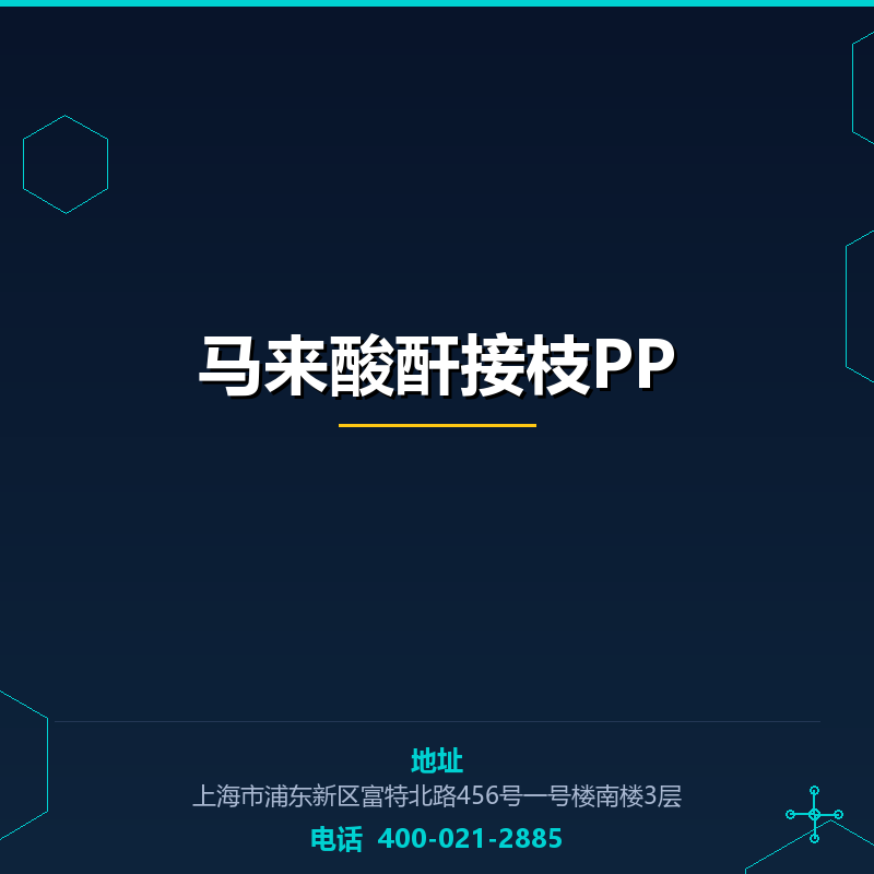 马来酸酐接枝PP