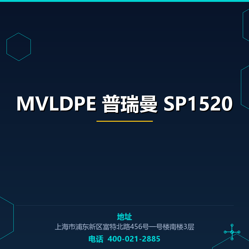 MVLDPE 普瑞曼 SP1520 None