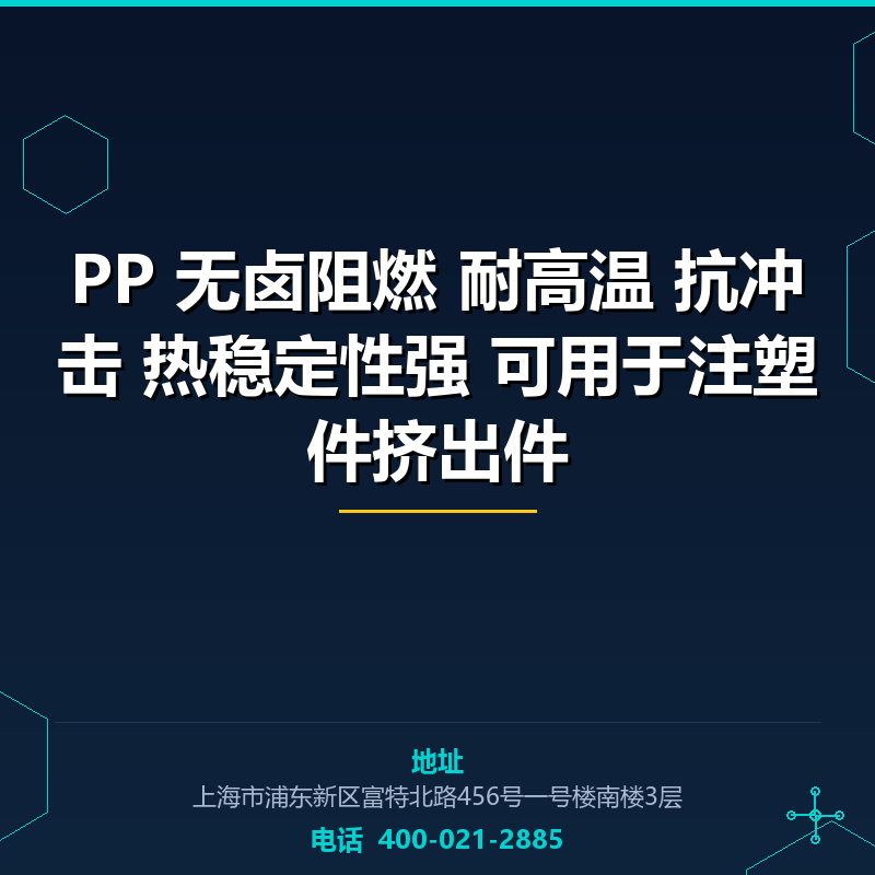 PP 无卤阻燃 耐高温 抗冲击 热稳定性强 可用于注塑件挤出件 None