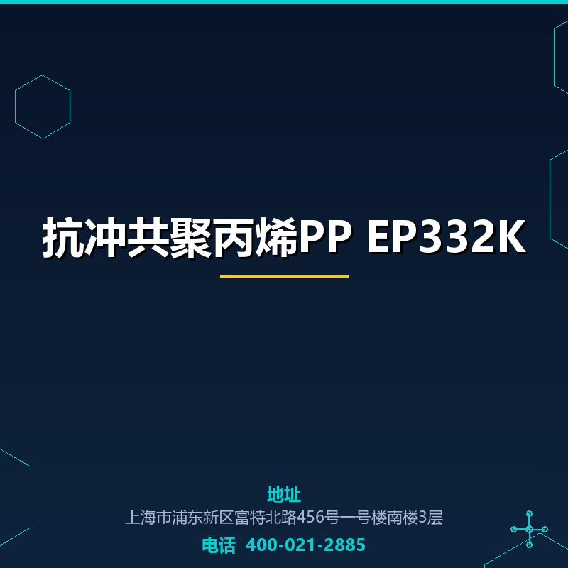 抗冲共聚丙烯PP EP332K
