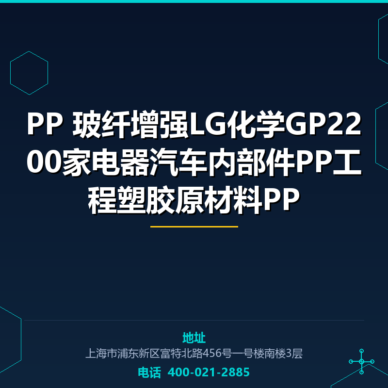 PP20%玻纤增强LG化学GP2200家电器汽车内部件PP工程塑胶原材料PP None