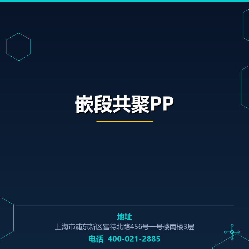 嵌段共聚PP（CAS号）