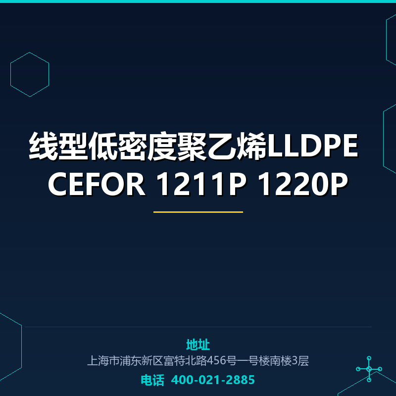 线型低密度聚乙烯LLDPE CEFOR 1211P 1220P
