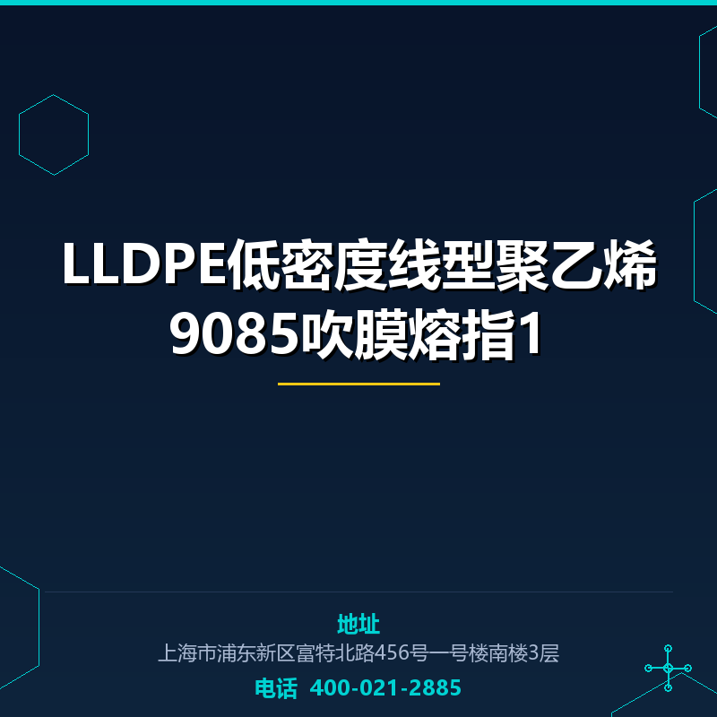 LLDPE低密度线型聚乙烯9085吹膜熔指1