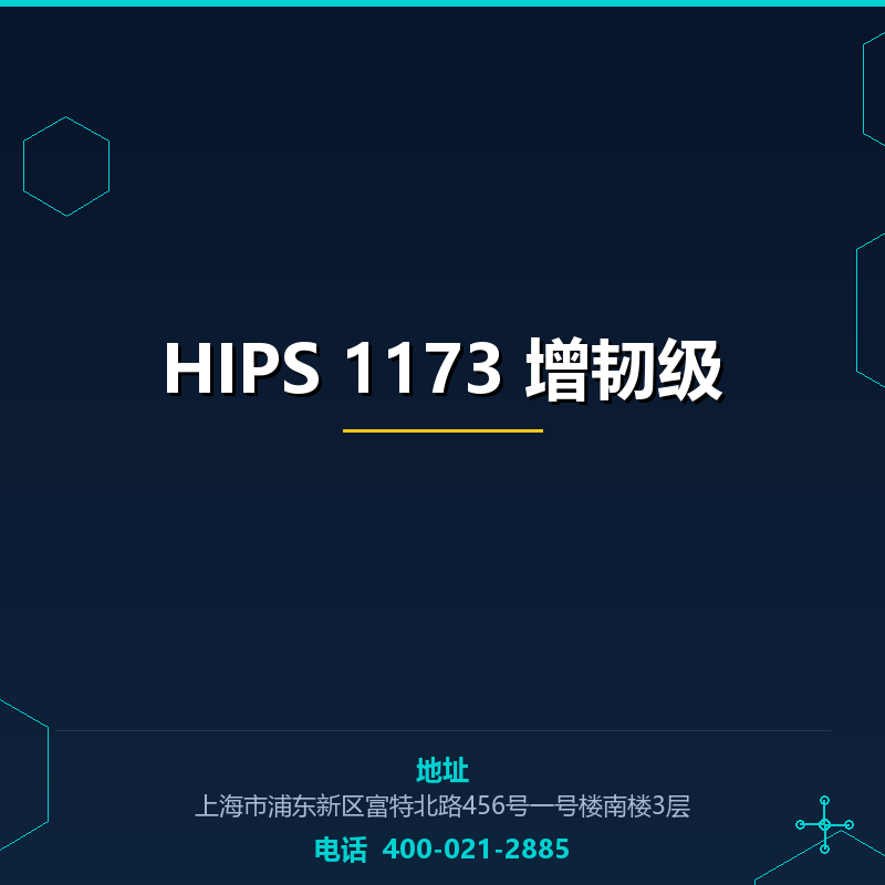 HIPS 1173 增韧级 None